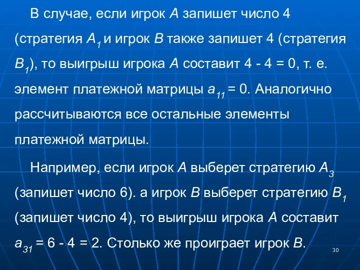 В случае, если игрок А запишет число 4 (стратегия А1 и