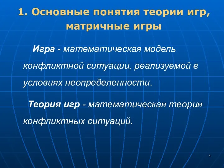 1. Основные понятия теории игр, матричные игры Игра - математическая модель