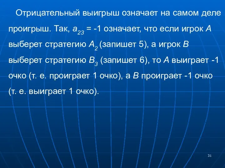 Отрицательный выигрыш означает на самом деле проигрыш. Так, a23 = -1