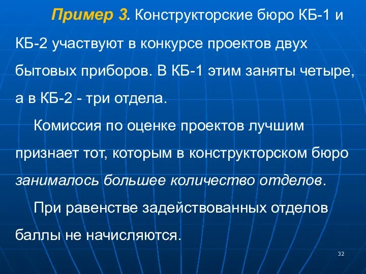 Пример 3. Конструкторские бюро КБ-1 и КБ-2 участвуют в конкурсе проектов