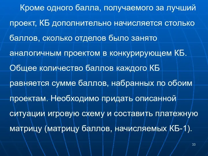 Кроме одного балла, получаемого за лучший проект, КБ дополнительно начисляется столько