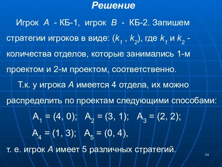 Решение Игрок А - КБ-1, игрок В - КБ-2. Запишем стратегии