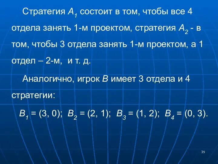 Стратегия А1 состоит в том, чтобы все 4 отдела занять 1-м