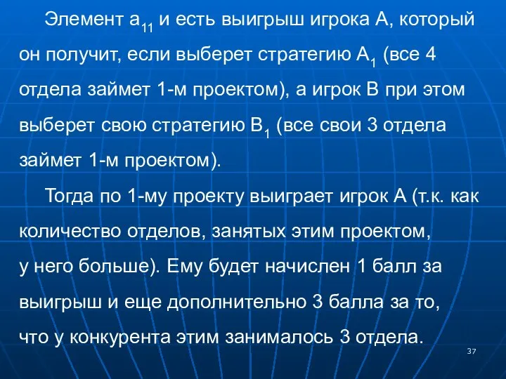 Элемент a11 и есть выигрыш игрока А, который он получит, если