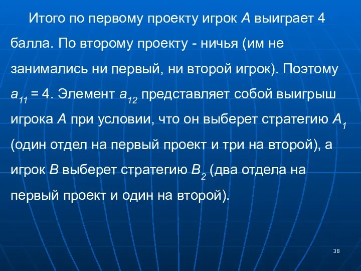 Итого по первому проекту игрок А выиграет 4 балла. По второму