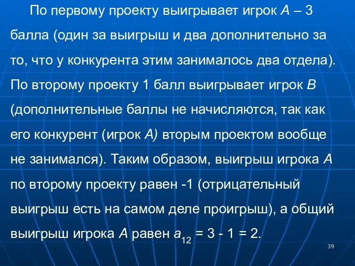 По первому проекту выигрывает игрок А – 3 балла (один за