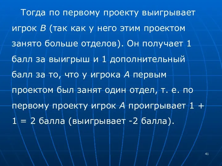 Тогда по первому проекту выигрывает игрок В (так как у него