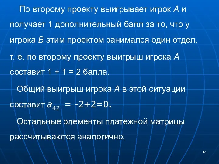 По второму проекту выигрывает игрок А и получает 1 дополнительный балл