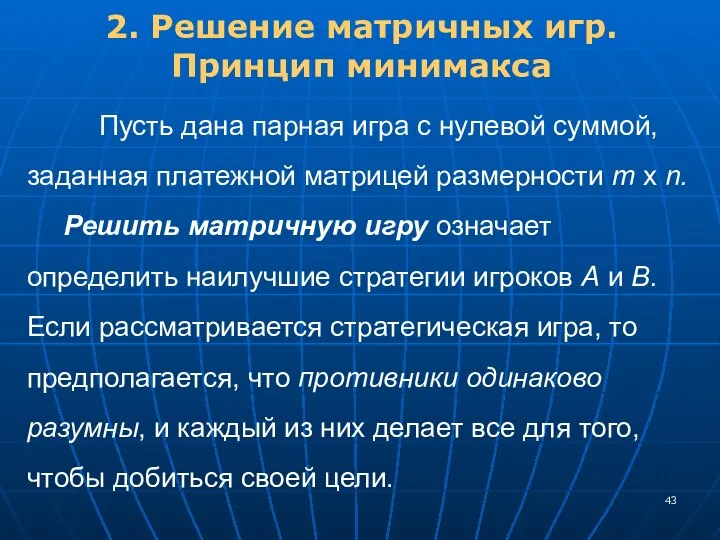 2. Решение матричных игр. Принцип минимакса Пусть дана парная игра с