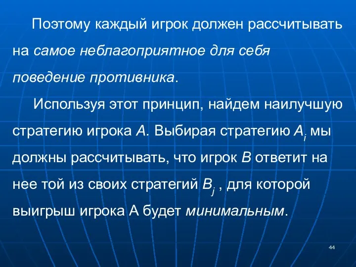 Поэтому каждый игрок должен рассчитывать на самое неблагоприятное для себя поведение