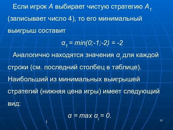 Если игрок А выбирает чистую стратегию А1 (записывает число 4), то