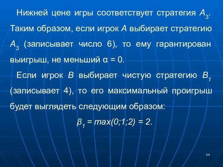 Нижней цене игры соответствует стратегия А3. Таким образом, если игрок А