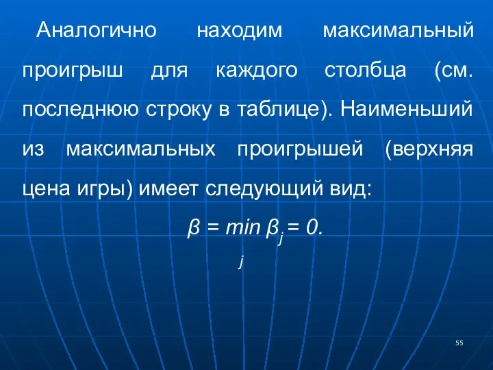 Аналогично находим максимальный проигрыш для каждого столбца (см. последнюю строку в