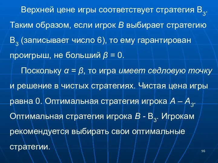 Верхней цене игры соответствует стратегия B3. Таким образом, если игрок В