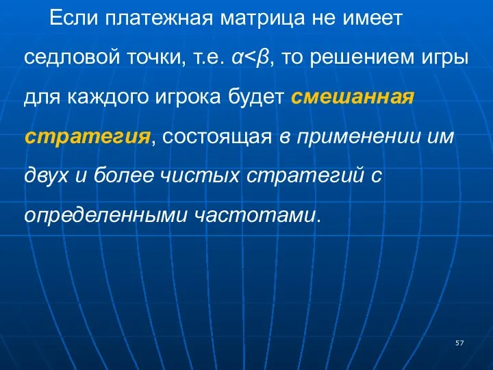 Если платежная матрица не имеет седловой точки, т.е. α