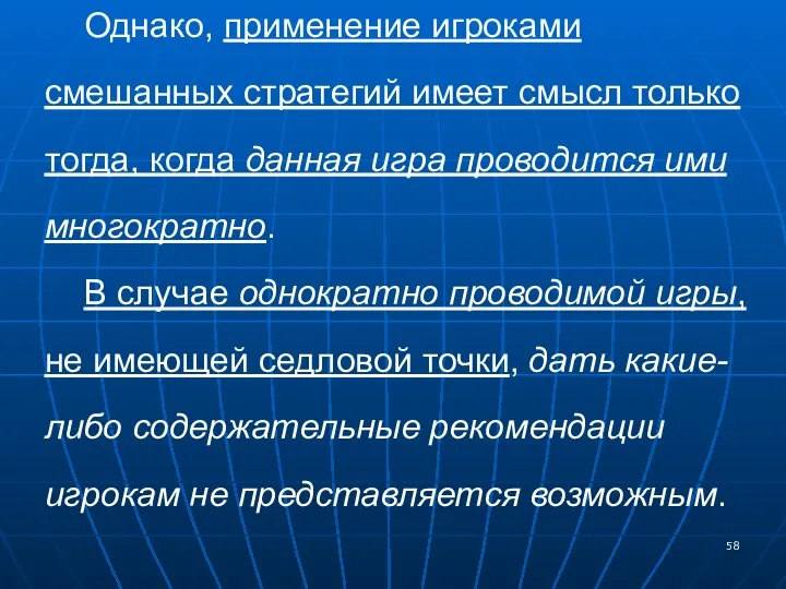 Однако, применение игроками смешанных стратегий имеет смысл только тогда, когда данная