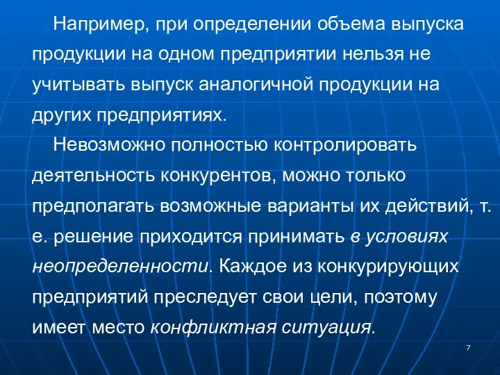 Например, при определении объема выпуска продукции на одном предприятии нельзя не