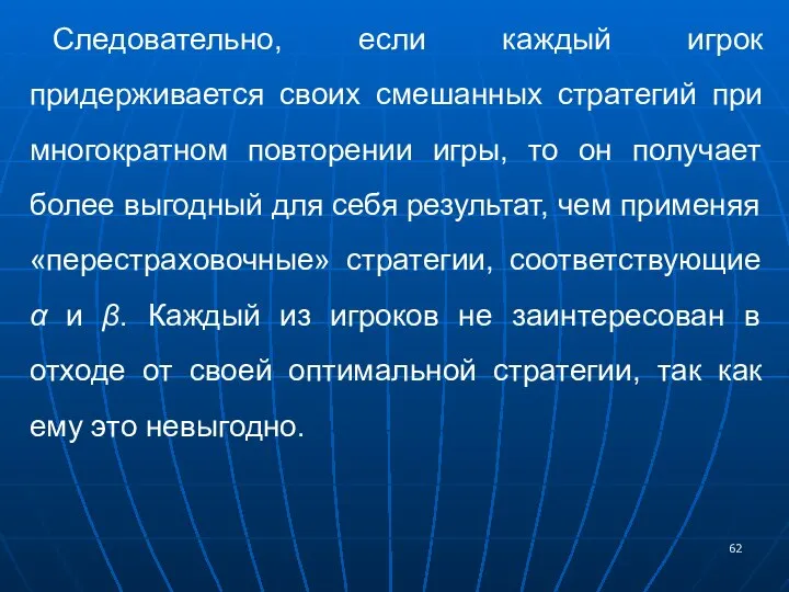 Следовательно, если каждый игрок придерживается своих смешанных стратегий при многократном повторении