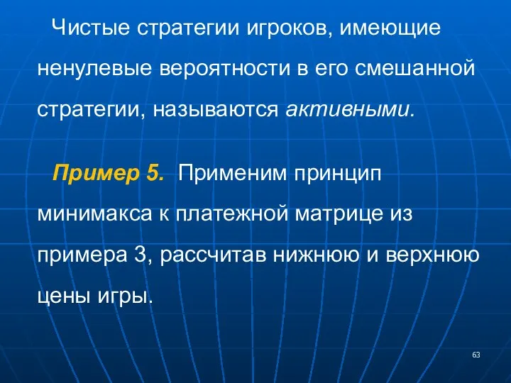 Чистые стратегии игроков, имеющие ненулевые вероятности в его смешанной стратегии, называются