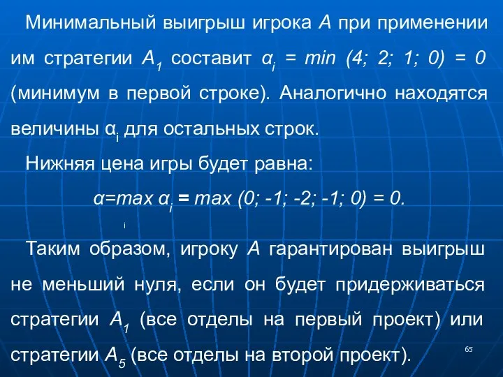 Минимальный выигрыш игрока А при применении им стратегии А1 составит αi