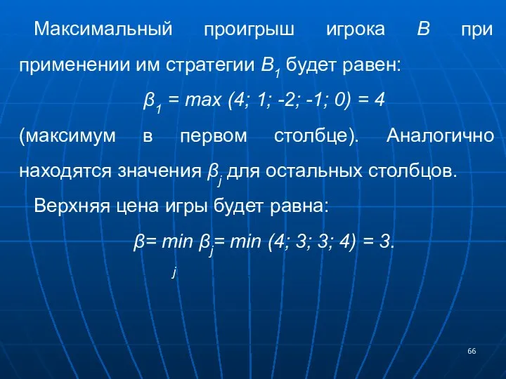 Максимальный проигрыш игрока В при применении им стратегии В1 будет равен: