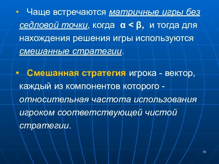 Чаще встречаются матричные игры без седловой точки, когда α Смешанная стратегия