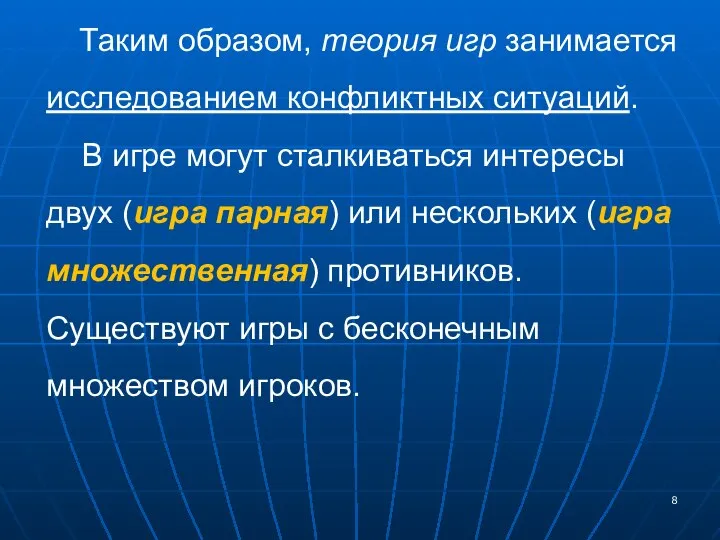 Таким образом, теория игр занимается исследованием конфликтных ситуаций. В игре могут