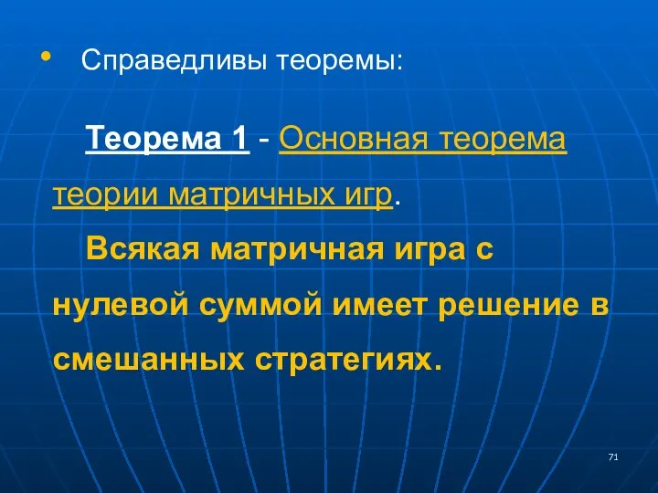 Справедливы теоремы: Теорема 1 - Основная теорема теории матричных игр. Всякая