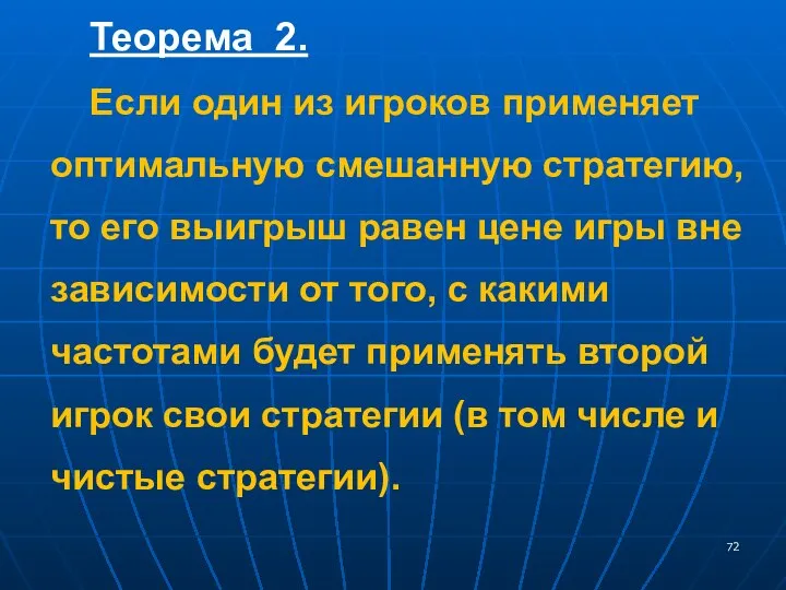 Теорема 2. Если один из игроков применяет оптимальную смешанную стратегию, то