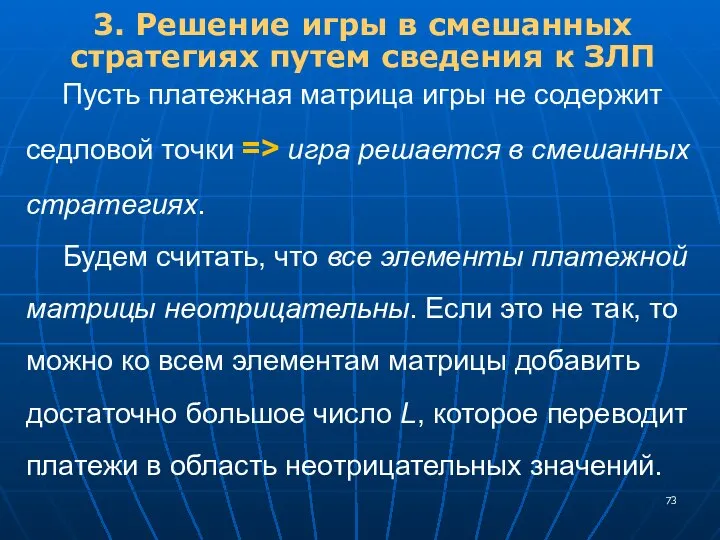 3. Решение игры в смешанных стратегиях путем сведения к ЗЛП Пусть