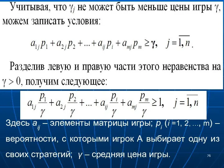 Здесь aij – элементы матрицы игры; pi (i =1, 2, …,