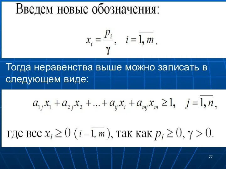 Тогда неравенства выше можно записать в следующем виде: