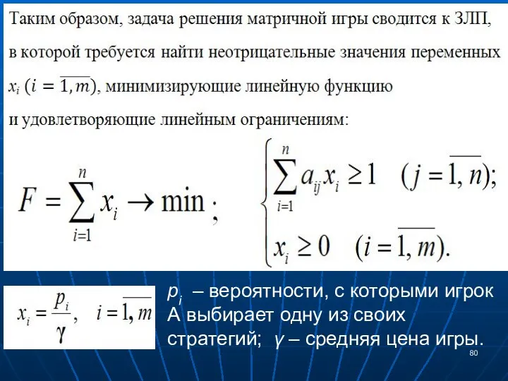 pi – вероятности, с которыми игрок А выбирает одну из своих