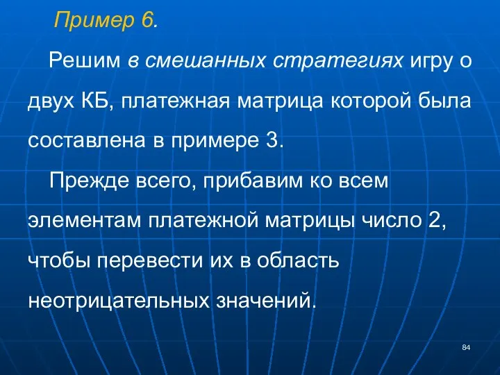 Пример 6. Решим в смешанных стратегиях игру о двух КБ, платежная