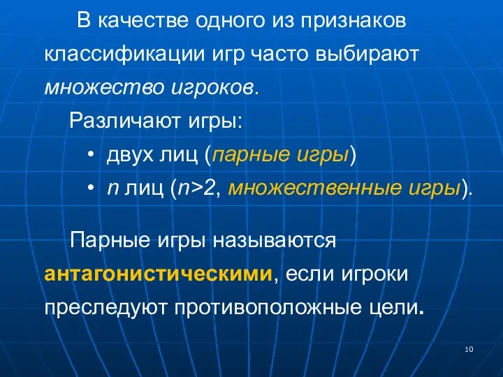 В качестве одного из признаков классификации игр часто выбирают множество игроков.