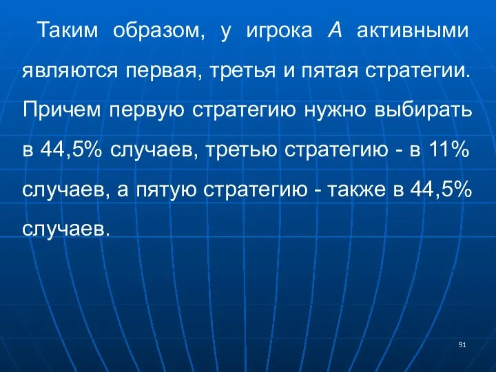 Таким образом, у игрока А активными являются первая, третья и пятая