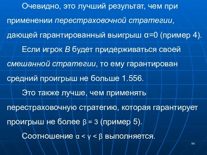 Очевидно, это лучший результат, чем при применении перестраховочной стратегии, дающей гарантированный