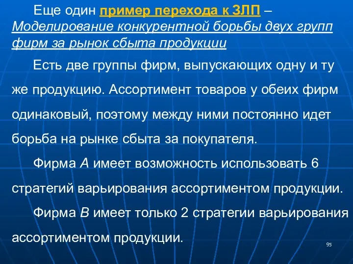 Еще один пример перехода к ЗЛП – Моделирование конкурентной борьбы двух