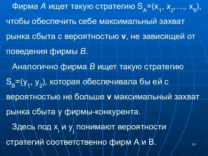 Фирма А ищет такую стратегию SA=(x1, х2,…, х6), чтобы обеспечить себе