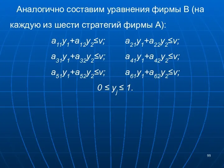 Аналогично составим уравнения фирмы В (на каждую из шести стратегий фирмы