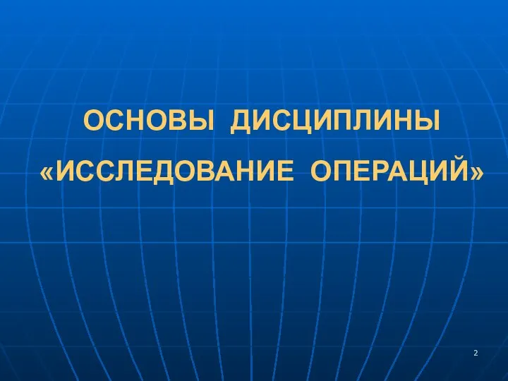 ОСНОВЫ ДИСЦИПЛИНЫ «ИССЛЕДОВАНИЕ ОПЕРАЦИЙ»