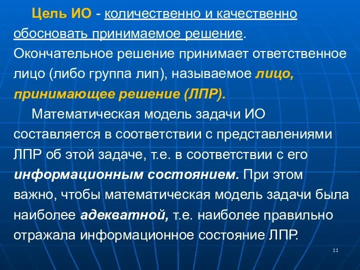 Цель ИО - количественно и качественно обосновать принимаемое решение. Окончательное решение