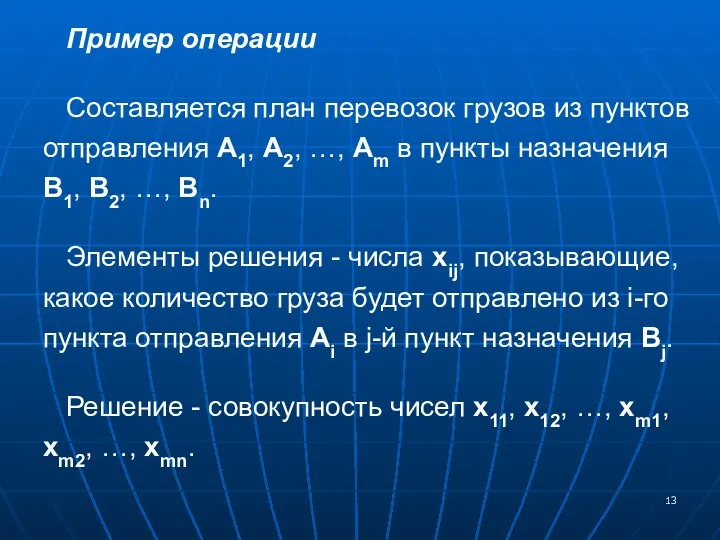 Пример операции Составляется план перевозок грузов из пунктов отправления А1, А2,