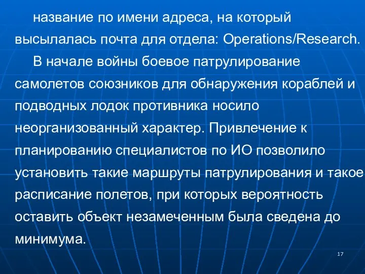 название по имени адреса, на который высылалась почта для отдела: Operations/Research.