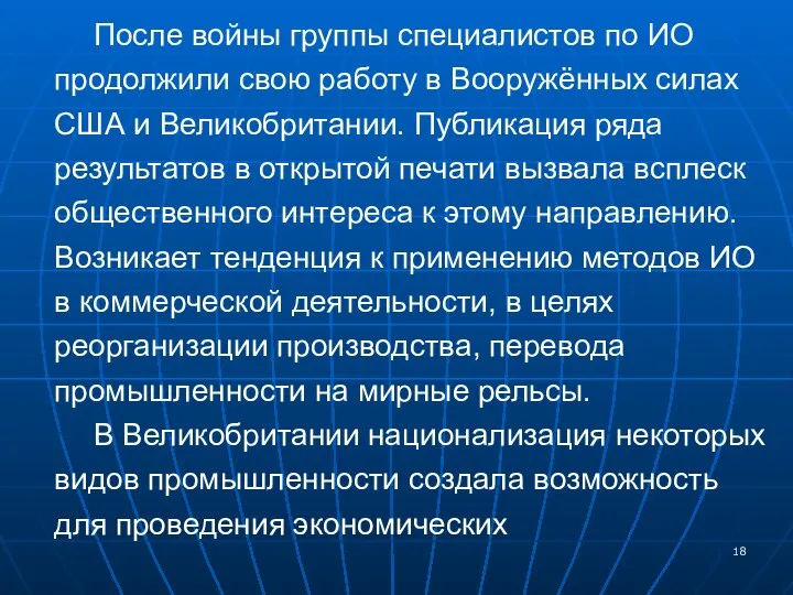 После войны группы специалистов по ИО продолжили свою работу в Вооружённых