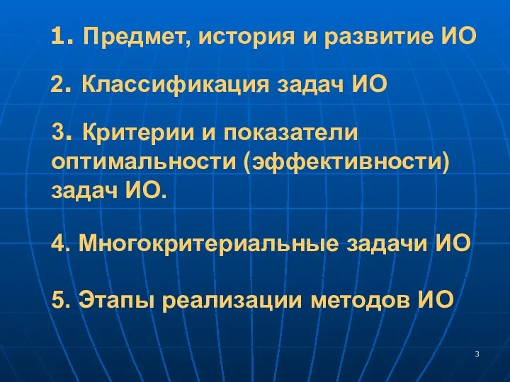 1. Предмет, история и развитие ИО 2. Классификация задач ИО 3.