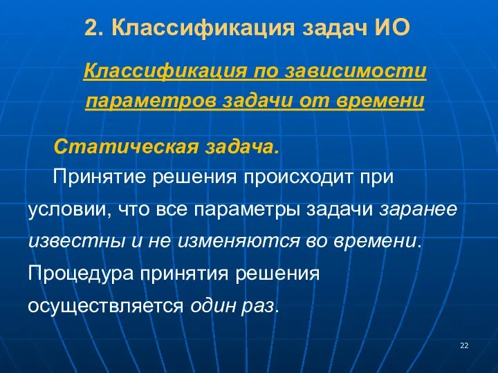 2. Классификация задач ИО Классификация по зависимости параметров задачи от времени