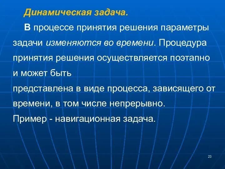 Динамическая задача. В процессе принятия решения параметры задачи изменяются во времени.