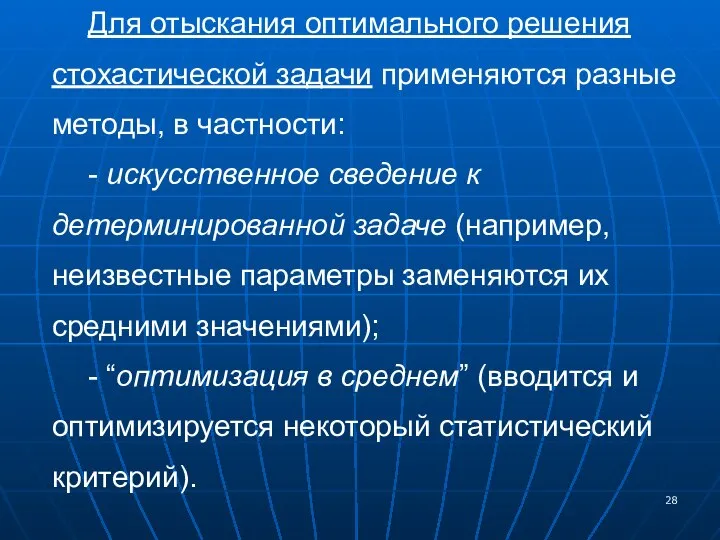 Для отыскания оптимального решения стохастической задачи применяются разные методы, в частности: