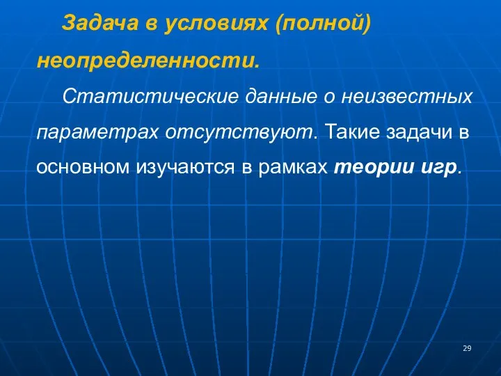 Задача в условиях (полной) неопределенности. Статистические данные о неизвестных параметрах отсутствуют.